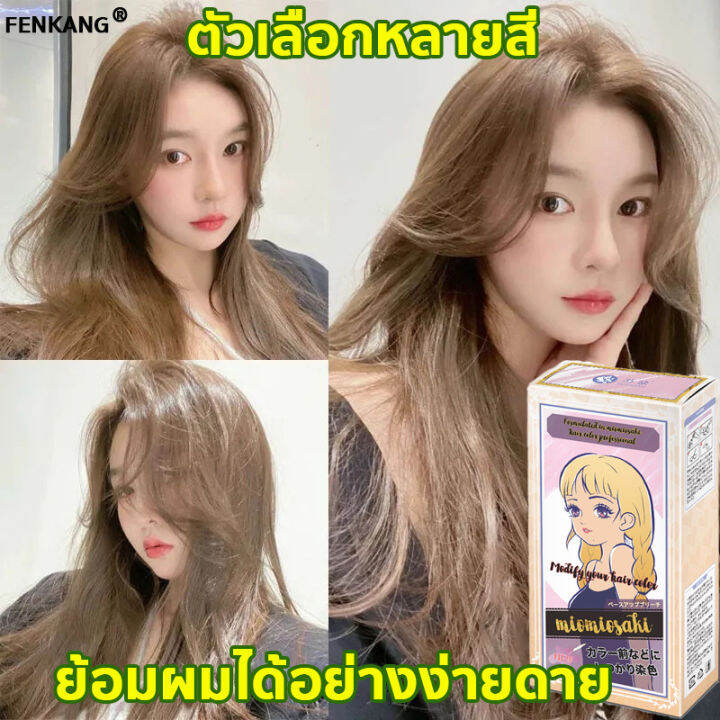 นำเข้าจากญี่ปุ่น-fenkang-น้ำยาย้อมสีผม-ครีมย้อมผม-ไม่ต้องฟอกสีผม-อ่อนโยนไม่ระคายเคือง-ทำสีง่ายไม่ทำลายผม-ย้อมสีง่ายที่บ้านก-สีย้อมผมแบบสระ-ครีมย้อมสีผม-สีย้อมผม-สียัอมผม-ยาย้อมสีผม-น้ำยาย้อมผม-ครีมเปล