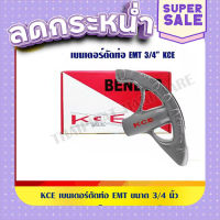 ส่งฟรี [ตรงปก] KCE เบนเดอร์ดัดท่อ EMT ขนาด 3/4" ของแท้ 100% ร้านเป็นตัวแทนจำหน่ายโดยตรง เก็บเงินปลายทาง ส่งจากกรุงเทพ