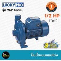 ปั๊มน้ำแบบหอยโข่ง LUCKYPRO รุ่น MCP-130BR ขนาด 1/2 แรงม้า