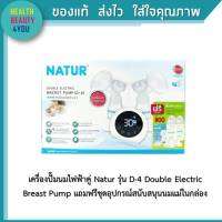 เครื่องปั๊มนมไฟฟ้าคู่ Natur รุ่น D-4 Double Electric Breast Pump แถมฟรีชุดอุปกรณ์สนับสนุนนมแม่ในกล่อง(รับประกัน18 เดือน)