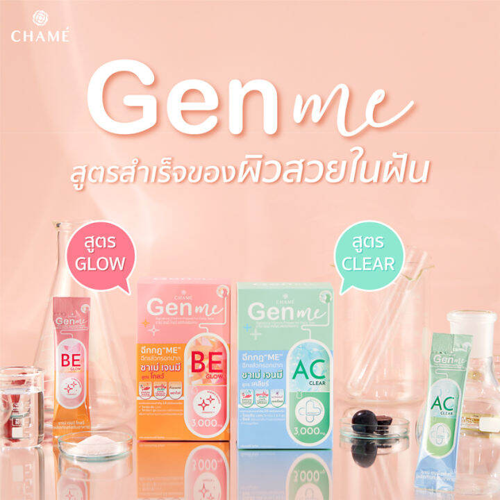 ชาเม่-เจนมี-บี-โกลด์-chame-gen-me-be-glow-คอลลาเจนกรอกปาก-ทานง่ายไม่ต้องชง-8-ซอง-กล่อง-2-กล่อง