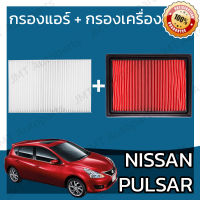 กรองแอร์ + กรองอากาศเครื่อง นิสสัน พัลซ่าร์ Nissan Pulsar A/C Car Filter + Engine Air Filter พัลซ่า พอลซา พอลซ่า เพาซ่า