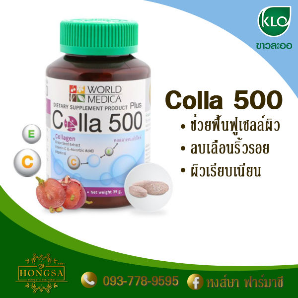 คอลลา-500-พลัส-คอลลาเจนผสมสารสกัดเมล็ดองุ่น-วิตามินซีและอี-ขาวละออ