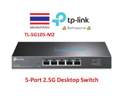 TP-LINK TL-SG105-M2 5-Port 2.5G Desktop Switch