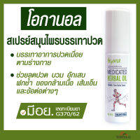 Oganol-โอกานอล สเปรย์บรรเทาปวด  “ใช้ง่าย ปลอดภัย ไม่ต้องนวด” พร้อมส่ง!!  และส่งไว