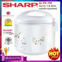 SHARP หม้อข้าวอุ่นทิพย์ ขนาด 1.8 ลิตร รุ่น KS-19E