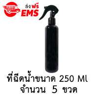 ขวดฉีดน้ำฟ๊อกกี้ (foggy spray)  ขวดเปล่าพลาสติกพร้อมฝาสเปรย์ ขนาด 250 ml. จำนวน 5 ขวด (สีดำมีไหล่).