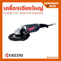 KYOCERA เครื่องเจียร์ใหญ่ รุ่น AG182 7 นิ้ว / AG232 9 นิ้ว (2,200 วัตต์)