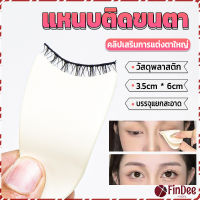 FinDee แหนบติดขนตา พลาสติก สําหรับหนีบขนตาปลอม แบบพกพา ตัวช่วยติดขนตา False eyelash clip