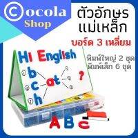 ตัวอักษรแม่เหล็ก A-Z พิมพ์ใหญ่2ชุด52ตัว พิมพ์เล็ก6ชุด156ตัว แบบสีแดง-น้ำเงินหรือแบบคละสี ใส่กล่องพลาสติก+บอร์ดสามเหลี่ยมกล่องพลาสติก