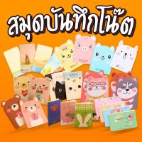 ?มาใหม่?สมุดบันทึกโน๊ตเตือนความจำ 3-8 บาท✔️พร้อมส่ง[? สุ่มลาย]catshop เครื่องเขียนราคาส่ง สมุดโน๊ต สมุดบันทึก