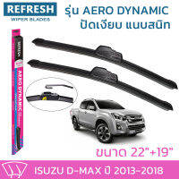 ใบปัดน้ำฝน REFRESH ก้านแบบ AERO DYNAMIC รูปทรงสปอร์ต สวยงาม พร้อมยางรีดน้ำเกรด OEM ติดรถ สำหรับ ISUZU DMAX ขนาด 22" และ 19" ติดตั้งเองได้ง่าย (1ชุด =2 ชิ้น)