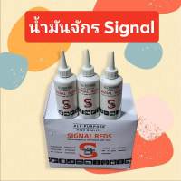 SIGNAL น้ำมันจักร ซิงเกอร์ น้ำมันอเนกประสงค์ น้ำมันป้องกันสนิม น้ำมันโซ่ น้ำมันแบตเตอเรี่ยน