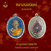 เหรียญชนะจน65 หลวงพ่อพัฒน์  (พระแท้ 100%)