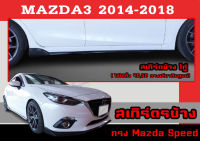 สเกิร์ตแต่งข้างรถยนต์ สเกิร์ตข้าง MAZDA3 2014 2016 2017 2018 (4ประตู/5ประตู) ทรงMazda Speed/ศูนย์ พลาสติกABS