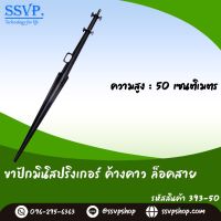 ขาปักมินิสปริงเกอร์ ค้างคาว ล็อคสาย ความสูง 50 ซม รหัสสินค้า 393-50