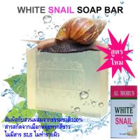 AL MORUS WHITE SNAIL SOAP BAR สบู่เมือกหอยทาก สบู่หน้าใส ลดสิว ลดรอยแดง ผิวนุ่มชุ่มชื่น ไม่แห้งตึง