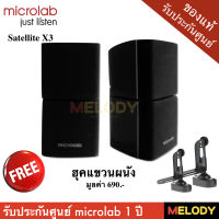 Microlab Satellite X3 ลำโพง รับประกันศูนย์ไทย 1 ปี