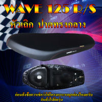 เบาะมอเตอร์ไซค์รุ่น WAVE 125 R/S หัวเถิก สีดำ