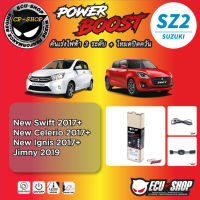 คันเร่งไฟฟ้า POWER BOOST SZ2 สำหรับ SUZUKI NEW Swift,Celerio,Ignis 2017+ , Jimny 2019 , XL7 ปลั๊กตรงรุ่น ถูกและดี มีจริงๆ By ECU SHOP