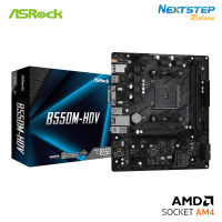 ASROCK B550M-HDV Socket : AM4 [ AMD ] ( Mainboard เมนบอร์ด )