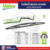 VALEO ใบปัดน้ำฝนกระจกหลัง (1ก้าน) มีให้เลือกทุกขนาด ปัดสะอาด ติดตั้งง่าย