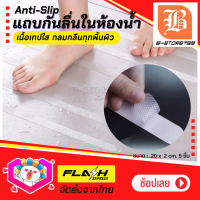 เทปกันลื่น สติกเกอร์กันลื่น ติดกันลื่น Anti-slip Tape แถบกันลื่น ป้องกันพื้นลื่น กันเด็นลื่นล้ม กันผู้สูงอายุลื่นล้ม สีใส สำหรับห้องน้ำ