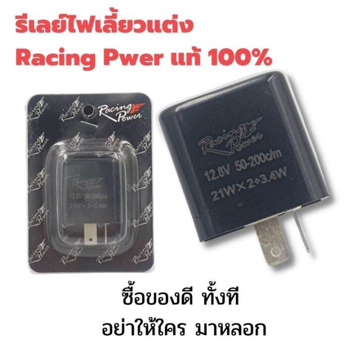 สินค้าขายดี-รีเลย์ไฟเลี้ยวแต่ง-racing-power-แท้-100-ราคาพิเศษ-ราคาถูก-อะไหล่แต่งมอเตอร์ไซค์-อุปกรณ์แต่งรถมอเตอร์ไซค์-อะไหล่รถมอไซค์-อะไหล่จักรยานยนต์