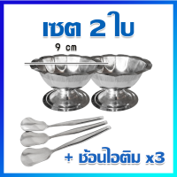 ไอติม ถ้วยไอติม แก้วไอติม แก้วไอศครีมสแตนเลส (ปากเหลี่ยม) / แพ็ค 2 ใบ + ช้อน 3 คัน  - Stainless Steel Ice Cream Cups 2 Pcs + 3 Pcs of Ice Cream Spoons