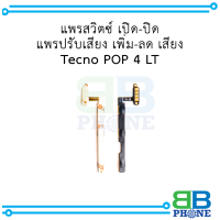 แพรสวิตซ์ เปิด-ปิด  แพรปรับเสียง เพิ่ม-ลด เสียง  Tecno POP 4 LTE