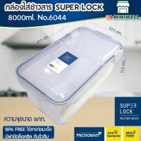 Super Lock กล่องเก็บข้าวสาร 6 กิโลกรัม พร้อมถ้วยตวง มีล้อ 6044 ถังเก็บข้าวสาร ป้องกันแบคทีเรีย ไร้สารก่อมะเร็ง