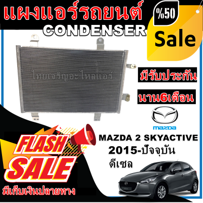 การันตีคุณภาพ (ใหม่มือ1) แผงแอร์ มาสด้า 2 ปี 2015-ปัจจุบัน เครื่องดีเซล (สกายแอคทีฟ ,โฉม DJ) Condenser Mazda 2 Skyactiv 2015-present Diesel (DJ)