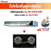 RINNAI เครื่องดูดควันระบบหมุนเวียน รุ่น RH-S229-SSR พร้อมเตาฝัง RH-S229SSR+LGS-972BT ฟรี หัวปรับเซฟตี้ รุ่น L-325S