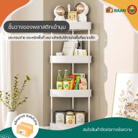 ชั้นวางของเข้ามุม Corner shelf unit 3,4ชั้น มีทั้งหมด 2สี สีเทา, สีขาว ชั้นเข้ามุม ชั้นวางของ ชั้นเก็บของในครัว ชั้นวางเครื่องปรุง ชั้นวางแบบรถเข็น ชั้นเก็บของล้อเลื่อน รถเข็นในครัว ชั้นวางของในที่แคบ ชั้นวางของในห้องน้ำ รถเข็นเก็บของ มิตสห Mitsaha Hybaan