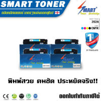 Smart Toner ตลับหมึกเลเซอร์เทียบเท่า HP M254dw 1ชุด 4 สี 4 ตลับ รุ่น 202A CF500A CF501A CF503A CF502A ดำ แดง น้ำเงิน เหลือง ใช้กับเครื่องพิมพ์เลเซอร์ รุ่น HP Color LaserJet Pro M254nw / M254dw MFP M280nw M281fdn M281fdw เทียบเท่า ราคา