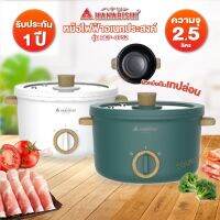 HANABISHI หม้อไฟฟ้า หม้อชาบู ความจุ 2.5 ลิตร รุ่น REP-0752  คละสี (เซรามิค/เทปล่อน)