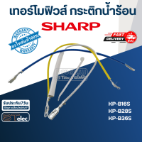 เทอร์โมฟิวส์ กระติกน้ำร้อน ชาร์ป SHARP (แท้) Pn.3C2943ASY ⚡️ส่งด่วน⚡️