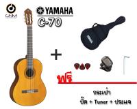 Yamaha C70  กีต้าร์โปร่ง 14 ข้อ รุ่น Classic C-70 Natural Satin ( แถม กระเป๋ากีต้าร์ + ปิ๊ค + tuner + ประแจ )