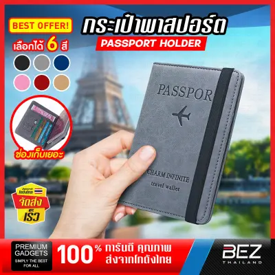 กระเป๋าใส่พาสปอร์ต BEZ ปกพาสปอร์ตสวยๆ Passport cover ซองใส่พาสปอร์ต ปกพาสปอร์ต ซองใส่หนังสือเดินทาง กระเป๋าพาสปอร์ต เคสหนัง พาสปอร์ต กระเป๋าใส่เอกสารการเดินทาง พกพาง่าย ที่ใส่บัตรเครดิต มัลติฟังก์ชั่น มีช่องใส่ซิม มีหลายสี Passport Holder // TR-BGPASS