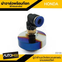 ฝาวาล์ว ฝาวาล์วพร้อมก็อก ฝาวาล์วพร้อมก๊อก หัว90องศา สำหรับ HONDA สีน้ำเงินปลายไหม้