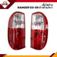 ?ไฟท้าย(เสื้อ) FORD RANGER 2003-2005 ข้างซ้าย/ขวา ยี่ห้อ DIAMOND