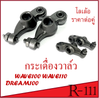 กระเดื่องวาล์ว เวฟ100 wave100 เวฟ110 wave110 dream กระเดื่องวาล์วลูกปืน Honda Wave100s Wave110 Wave100 Dream100 ราคายกคู่ ได้ทั้งไอดี และ ไอเสีย