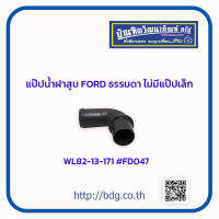 แป๊ปนํ้าฝาสูบ FORD รุ่นธรรมดา ไม่เทอร์โบ ไม่มีแป๊ปเล็ก WL82-13-171 FD047