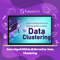 FutureSkill คอร์สเรียนออนไลน์ | วิเคราะห์ลูกค้าให้มีประสิทธิภาพด้วย Data Clustering