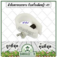 Best - ตัวล็อคเพลา ตัวล็อคก้านเพลา ตัวล็อคกระบอกหาง กับเครื่องตัดหญ้า 411 สีขาว (ทั่วไป)