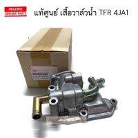 แท้ศูนย์ เสื้อวาล์วน้ำ TFR 2500 ,2800 4JA1,4JB1 ** 3 แป๊ป **รุ่นไม่มีเทอร์โบ  รหัส.8-94459590-A