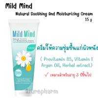 Mild Mind Natural Soothing Cream ครีมบำรุงให้ความชุ่มชื้น ผื่นแพ้ ลมพิษ  ใช้ได้ทั้งเด็กและผู้ใหญ่