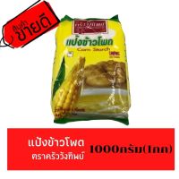 มาใหม่ แป้งข้าวโพด ตราครัววังทิพย์ แป้งทำขนม แป้งทอดกรอบ ขนาด 1000 กรัม (1กก.)