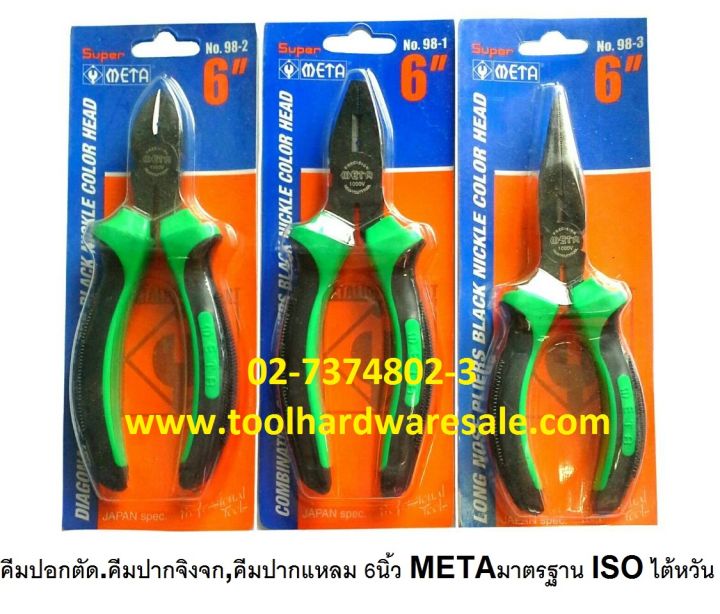 meta-คีมช่าง-คีมช่างยนต์-มาตรฐาน-iso9002-ขนาด-6-นิ้ว-ด้ามเขียว-ดำ-3ตัว-ชุด