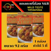 แกงกะหรี่ก้อน แกงกะหรี่ญี่ปุ่น อย่างดี Goden curry ตรา S&amp;B รส Mind teste เผ็ดน้อย ขนาด 92 กรัม